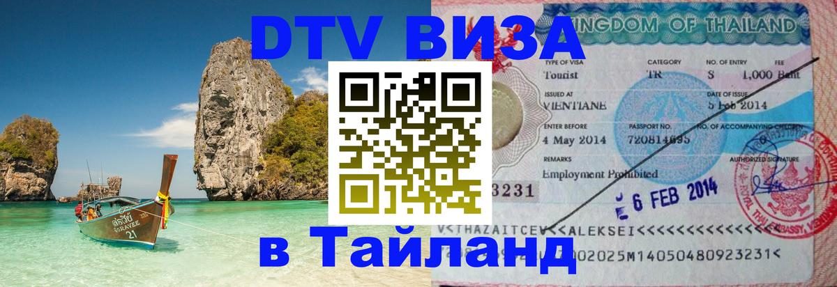Стоимость и условия DTV визы — оформление в Таиланд под ключ - 