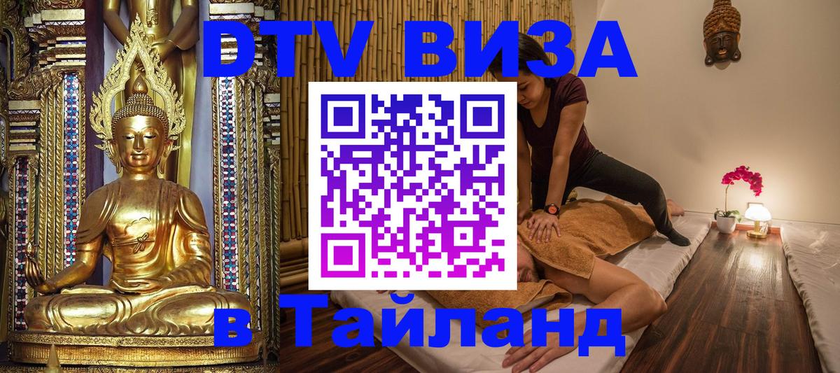 Виза ДТВ на 5 лет в Тайланд Ашхабад 
