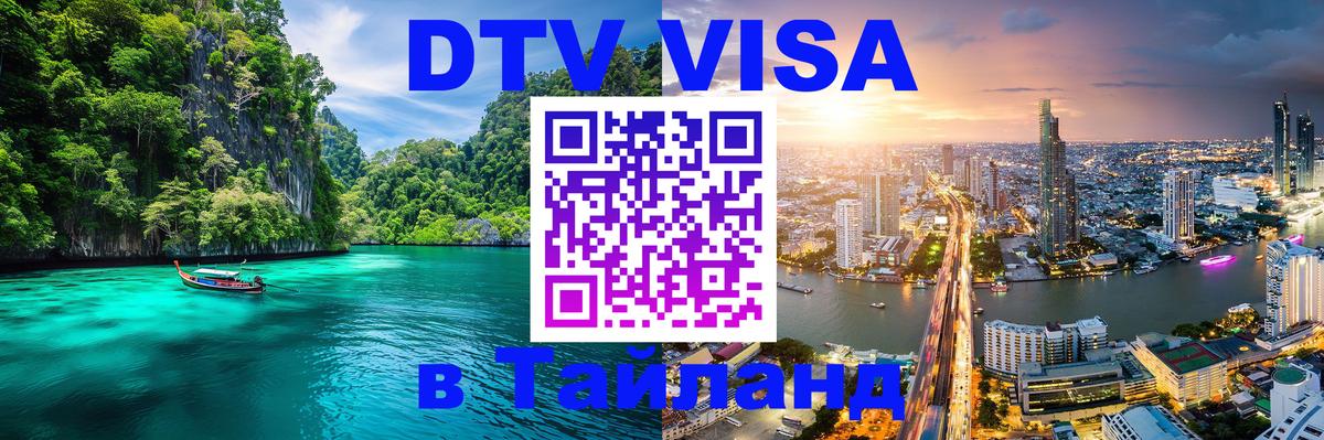 Destination Thailand Visa (DTV виза) 